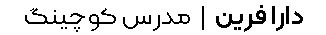 cropped-darafarin.com-logo.webp